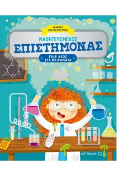 Μαθητευόμενος επιστήμονας